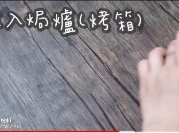 step34: 放入焗爐(烤箱)