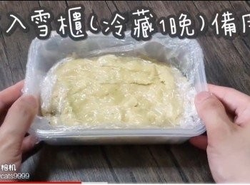 step15: 放入雪櫃(冷藏1晚)備用