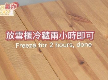 step7: 放雪櫃冷藏兩小時，即可
Freeze for 2 hours, done.