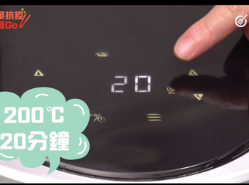 step4: 氣炸鍋預熱200度，焗20分鐘。
Preheat air fryer to 200°C, bake for 20 minutes