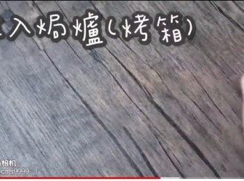 step32: 放入焗爐(烤箱)