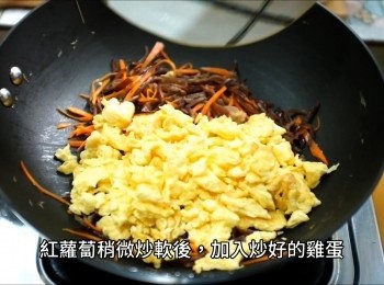 step10: 待紅蘿蔔絲稍微軟化後，加入炒好的雞蛋