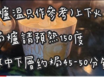 step2: (爐溫只作參考)上下火

焗爐請預熱150度

放中下層約焗45-50分鐘