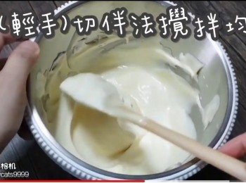 step28: 以(輕手)切伴法攪拌均勻