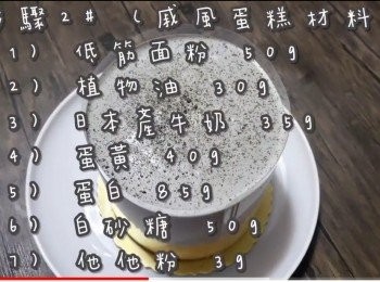 step20: <span class="group_2">步驟2</span> 戚風蛋糕材料