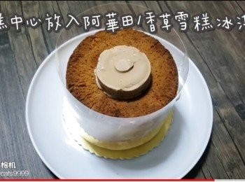 step45: 蛋糕中心放入阿華田/香草雪糕冰淇淋