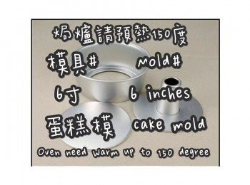 step1: 成品1個6寸蛋糕

準備模具 ☞ 6寸戚風蛋糕模

圍邊膠片12x51cm 1張

(爐溫只作參考)上下火

焗爐請預熱150度

放中下層約焗45-50分鐘