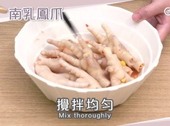 step3: 南乳搗爛，加入南乳汁、生抽、糖拌勻，淋上<a href="https://bit.ly/3kLFTWO" target="_blank" data-keyword="雞腳" class="guide-link"><strong>雞腳</strong></a> <span style="display:inline-block;vertical-align:middle;margin-top:-3px;color:initial;border-radius:3px;padding:2px 3px;font-size:12px;line-height:14px;background:#87d300;color:#fff;">即買</span> 上，再加入薑粒、蒜粒，另加50毫升啤酒提香辟腥，攪拌均勻，醃製30分鐘。
Mash the fermented red bean, mix with fermented red bean sauce, soy sauce and sugar. Pour over the chicken feet, add in diced ginger, garlic, and 50 ml beer for fragrance. Mix thoroughly. Let sit