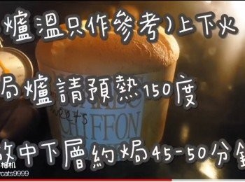 step38: (爐溫只作參考)上下火

焗爐請預熱150度

放中下層約焗45-50分鐘
