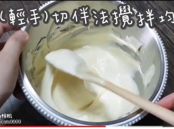 step33: 以(輕手)切伴法攪拌均勻