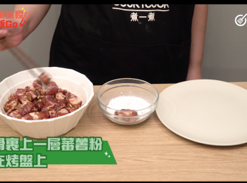 step2: 將醃好的排骨，裹上一層蕃薯粉，放在烤盤上，
Cover a layer of potato starch on spare ribs and place on baking tray.