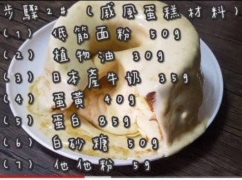 step16: <span class="group_2">步驟2#</span> (戚風蛋糕材料)
