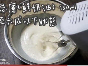 step42: 淡忌廉(鮮奶油) 150ml
打至六成以下狀態