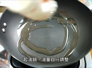 step5: 起油鍋，油量自行調整