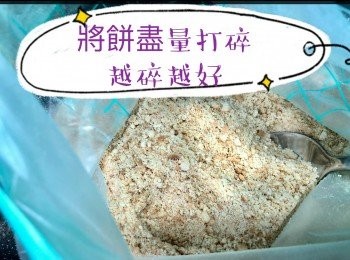 step5: 將餅盡量打碎越碎越好