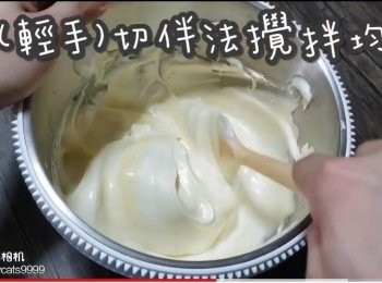 step26: 以(輕手)切伴法攪拌均勻