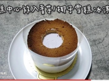 step40: 蛋糕中心放入香芋/椰子雪糕冰淇淋