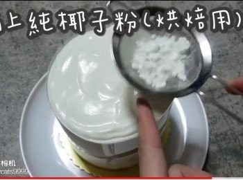 step42: 洒上純椰子粉