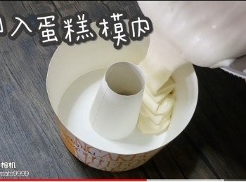 step27: 倒入蛋糕模內