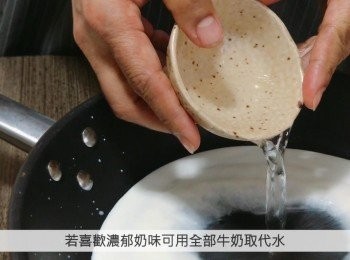 step1: 在鍋中加入鮮奶、水和油, 用小火煮致至輕微沸騰。