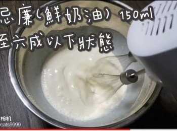 step35: 淡忌廉(鮮奶油) 150ml
打至六成以下狀態