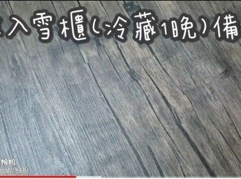 step15: 放入雪櫃(冷藏1晚)備用