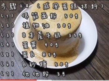 step16: <span class="group_2">步驟2</span>(戚風蛋糕材料)
