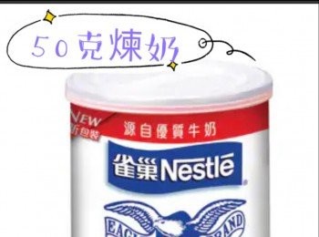 step3: 50克煉奶