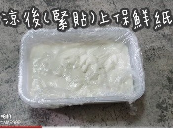step9: 放涼後(緊貼)上保鮮紙