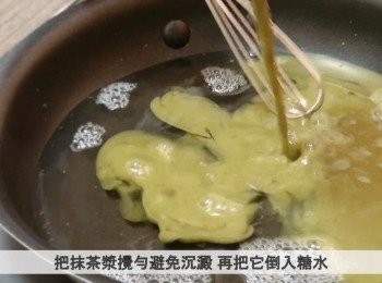step6: 把砂糖加入水中，煮至砂糖溶化和呈微沸狀態，關火加入已浸軟的魚膠片並拌勻至溶化，再把它倒入抹茶漿，拌勻並稍稍待涼。