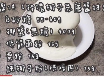 step3: <span class="group_1">步驟1</span># (特濃椰子忌廉醬材料)