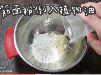 step17: 低筋面粉倒入植物油