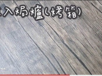 step33: 放入焗爐(烤箱)