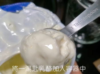 step3: 將1湯匙的純乳酪放到已消毒的器皿之中。