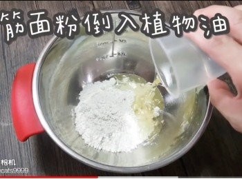 step17: 低筋面粉倒入植物油
