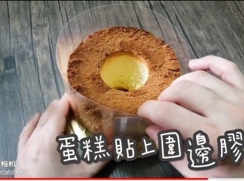 step44: 蛋糕貼上圍邊膠片