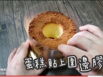 step41: 蛋糕貼上圍邊膠片