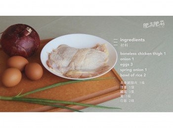 step1: 主要材料：去骨雞腿肉 1塊，洋蔥 1個，雞蛋 3隻，蔥 1根