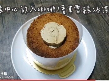 step42: 蛋糕中心放入咖啡/香草雪糕冰淇淋