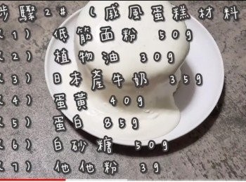 step11: <span class="group_2">步驟2</span># (戚風蛋糕材料)