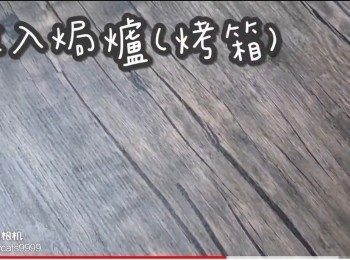 step30: 放入焗爐(烤箱)