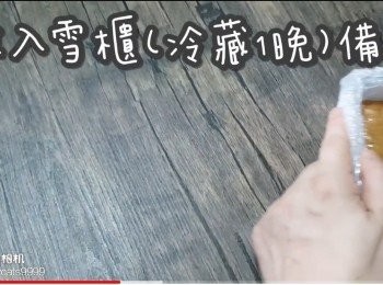 step15: 放入雪櫃(冷藏1晚)備用