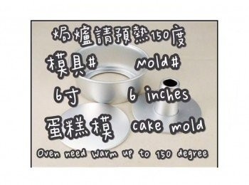 step1: 成品1個6寸蛋糕

準備模具 ☞ 6寸戚風蛋糕模

圍邊膠片12x51cm 1張