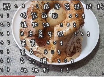 step11: <span class="group_2">步驟2</span># (戚風蛋糕材料)