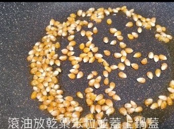 step3: 油熱後加入乾粟米粒，蓋上鑊蓋