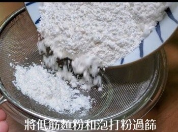 step2: 低筋麵粉過篩待用