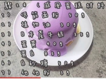 step13: <span class="group_2">步驟2</span># (戚風蛋糕材料)
