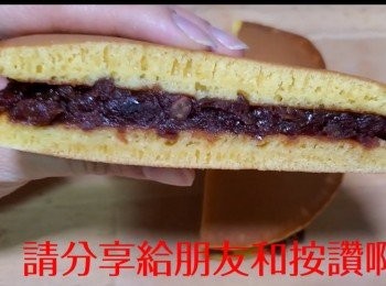 step11: 紅豆銅鑼燒完成了！