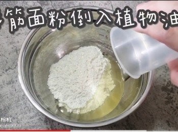 step12: 低筋面粉倒入植物油