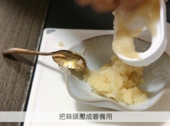 step3: 把蒜頭壓成蓉備用。
